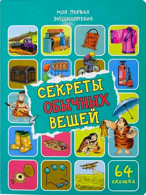Обложка книги «Секреты обычных вещей» с рисунками предметов и надписью «64 окошка».
