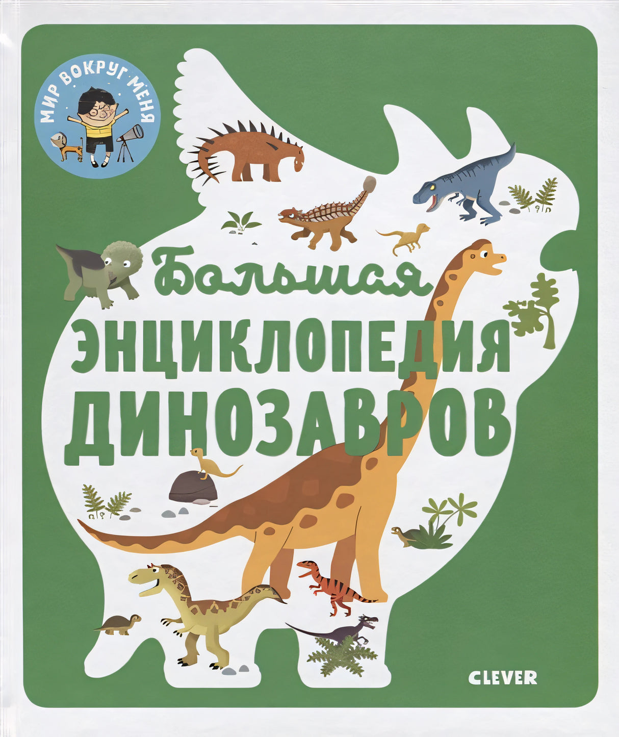 Обложка Энциклопедия в картинках. Большая энциклопедия динозавров 978-5-00115-853-0