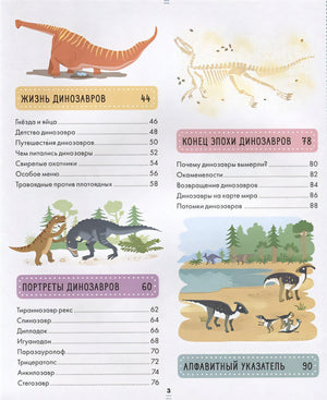 Энциклопедия в картинках. Большая энциклопедия динозавров 978-5-00115-853-0 - 1