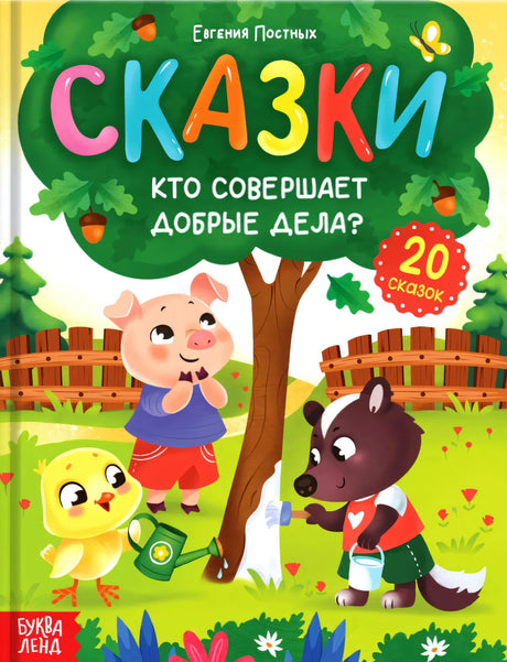 Энциклопедия в сказках - Кто совершает добрые дела? null - 0
