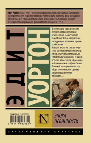 Задняя обложка книги «Эпоха невинности» с аннотацией и штрихкодом