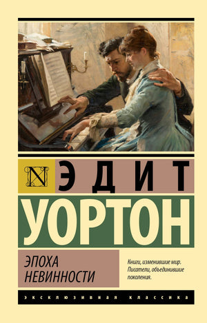 Фронтальная обложка книги «Эпоха невинности» Эдит Уортон с картиной у пианино
