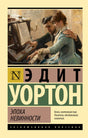 Фронтальная обложка книги «Эпоха невинности» Эдит Уортон с картиной у пианино