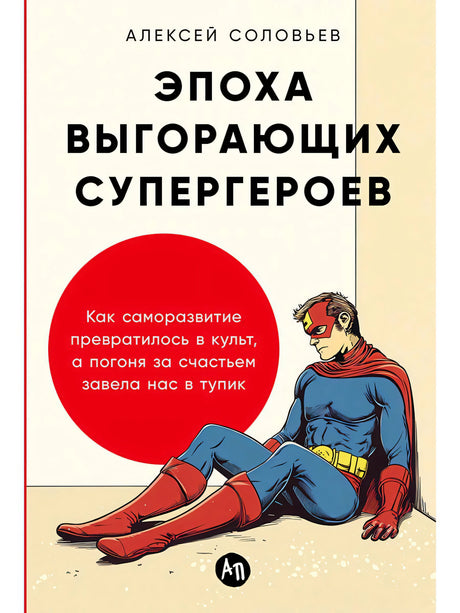 Обложка книги «Эпоха выгорающих супергероев» с сидящим супергероем