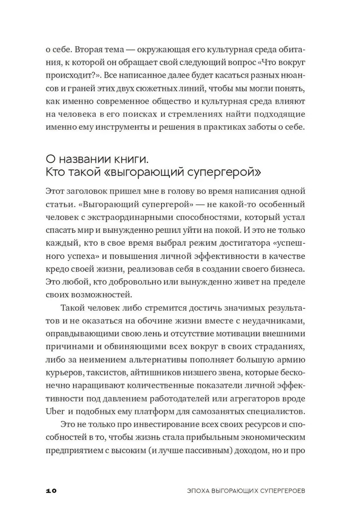 Страница с разделом «О названии книги. Кто такой выгорающий супергерой», страница 10