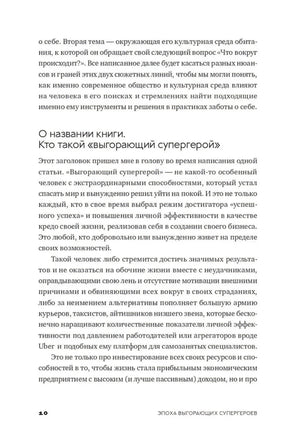 Страница с разделом «О названии книги. Кто такой выгорающий супергерой», страница 10