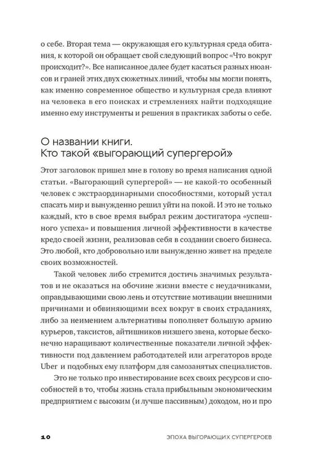 Страница с разделом «О названии книги. Кто такой выгорающий супергерой», страница 10