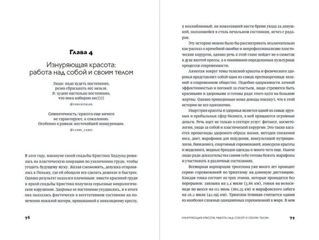 Разворот с главой 4 «Изнуряющая красота», страницы 78–79