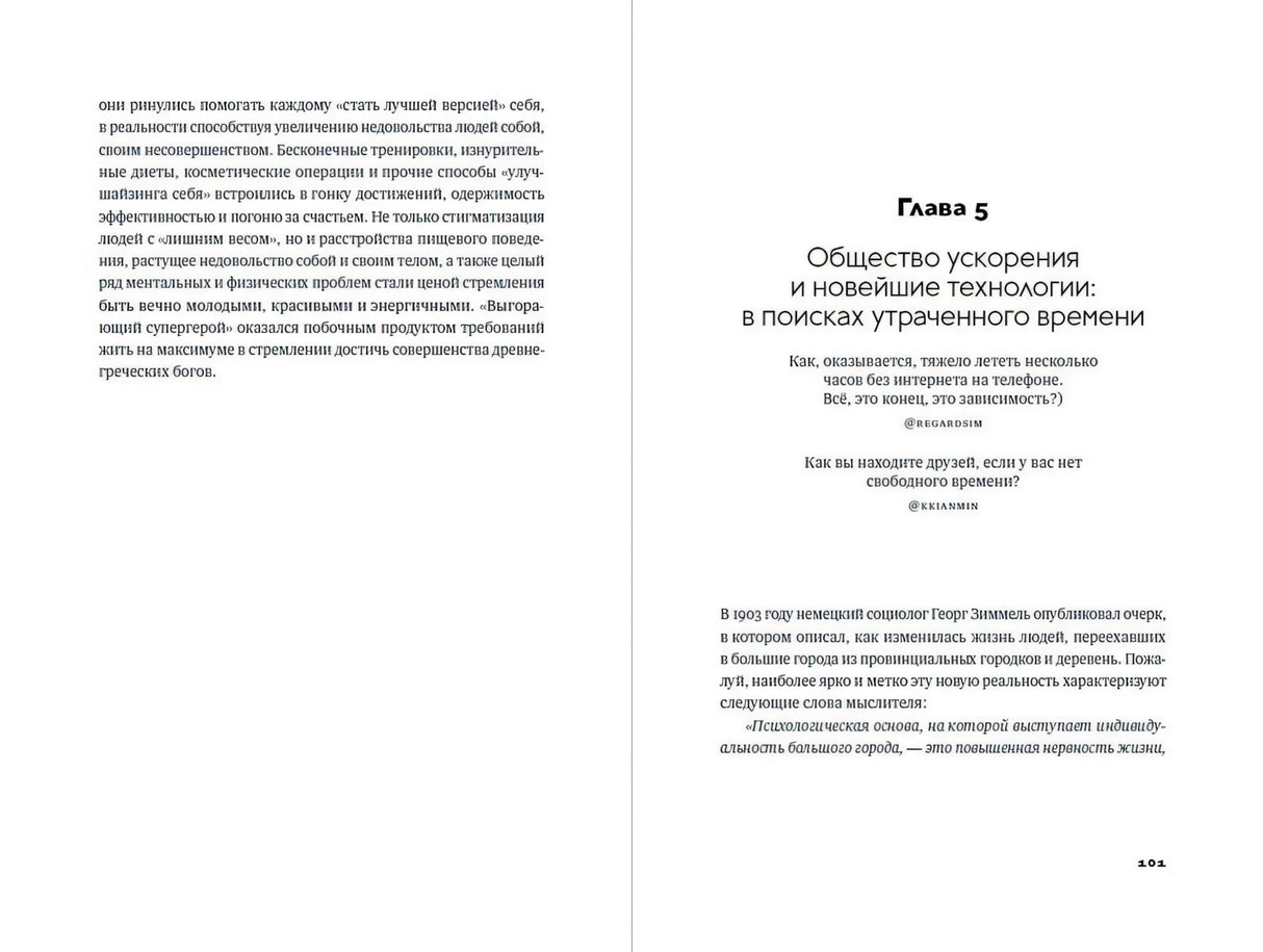 Разворот с главой 5 «Общество ускорения и новейшие технологии», страницы 100–101