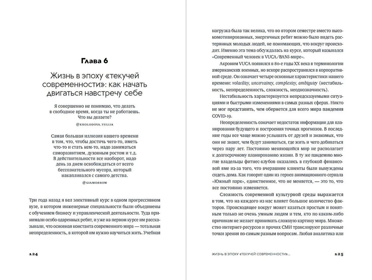 Разворот с главой 6 «Жизнь в эпоху текучей современности», страницы 124–125