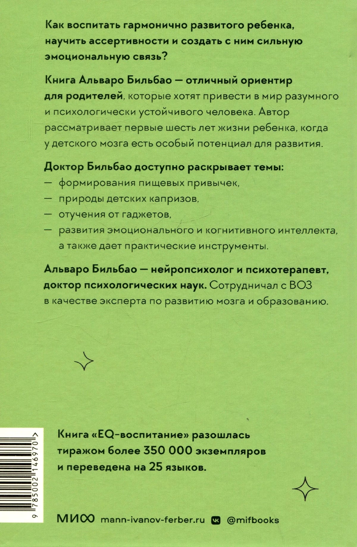 Задняя обложка книги с аннотацией, штрихкодом и логотипом МИФ.