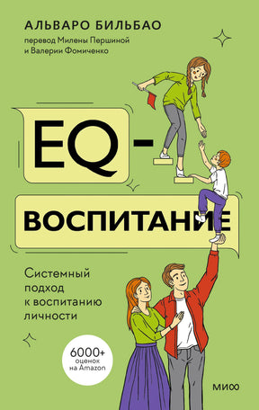 Обложка книги «EQ-воспитание» Альваро Бильбао на зелёном фоне.