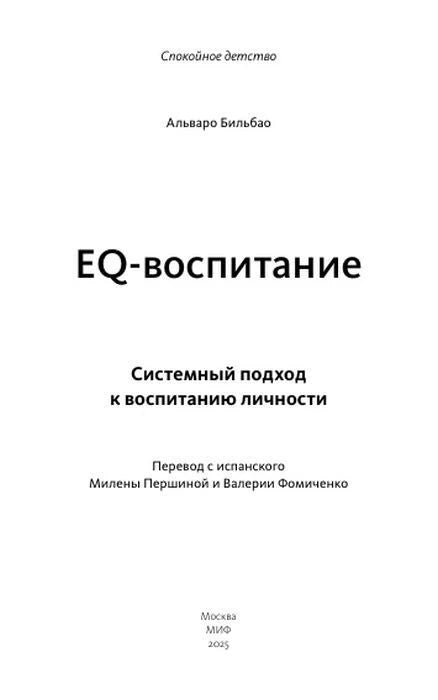 Русская титульная страница книги «EQ-воспитание».