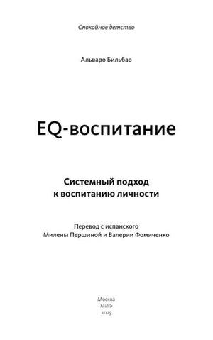 Русская титульная страница книги «EQ-воспитание».