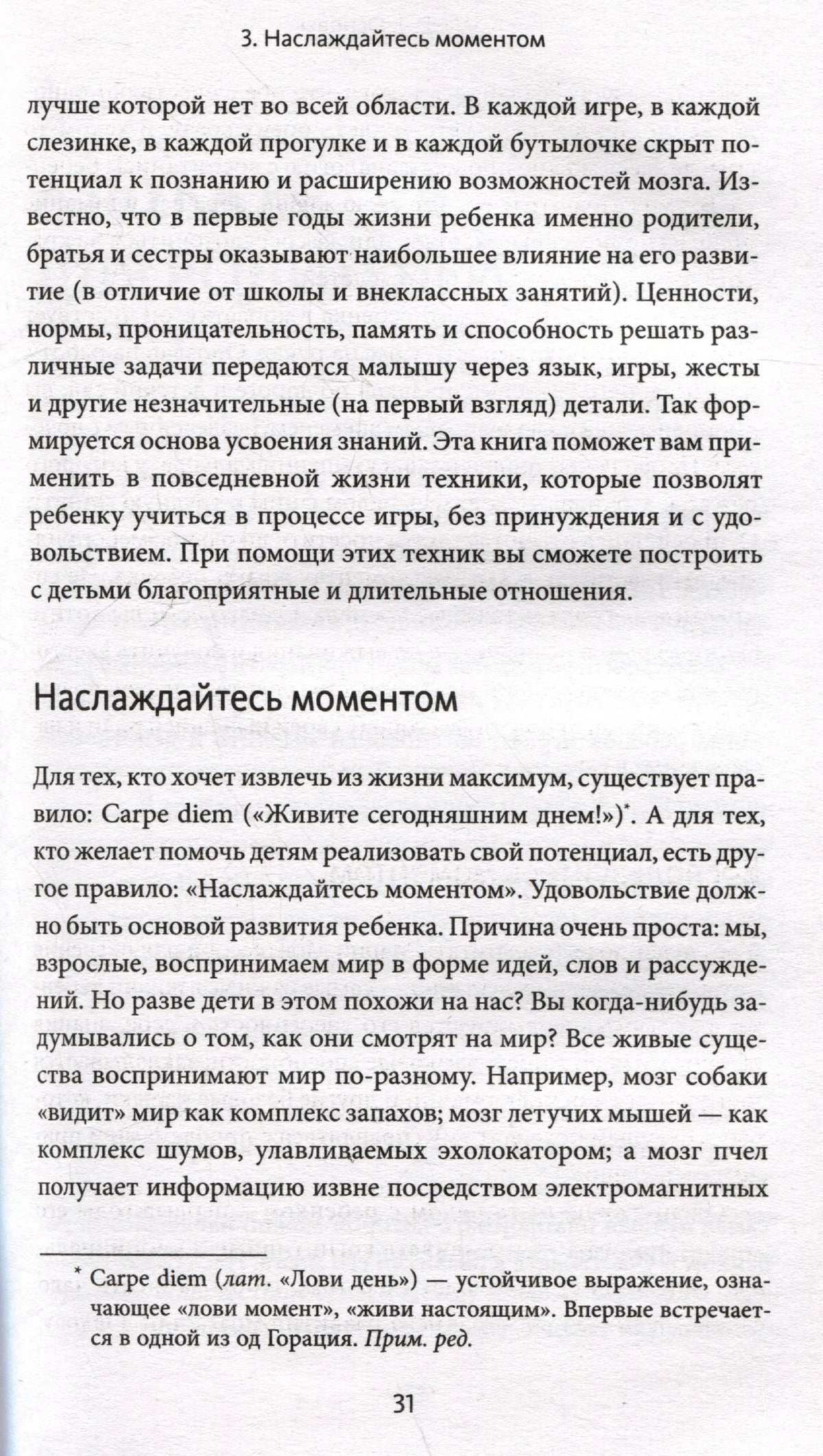 Страница 31 книги с разделом «Наслаждайтесь моментом».