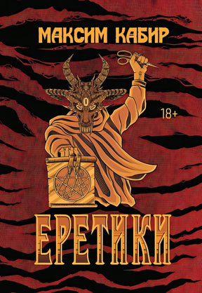 Обложка Еретики: повести и рассказы 978-5-222-41730-0