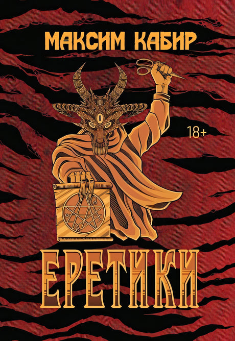 Обложка Еретики: повести и рассказы 978-5-222-41730-0