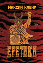 Обложка Еретики: повести и рассказы 978-5-222-41730-0
