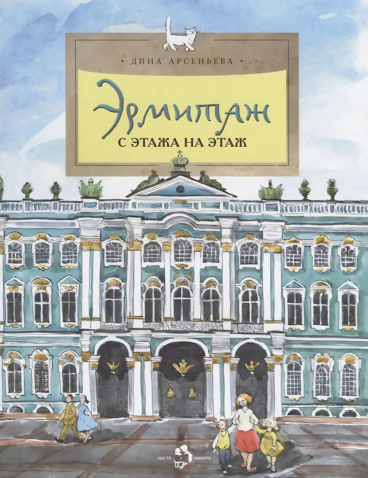 Эрмитаж. С этажа на этаж 978-5-907953-08-6 - 0