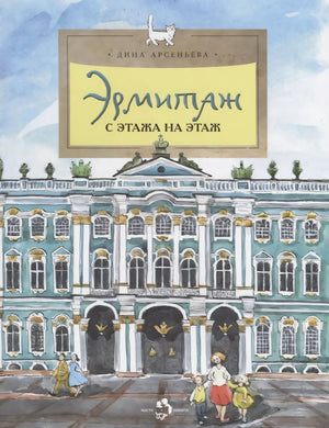 Эрмитаж. С этажа на этаж 978-5-907953-08-6 - 0