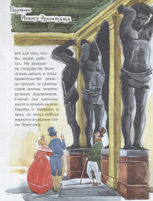 Эрмитаж. С этажа на этаж 978-5-907953-08-6 - 1
