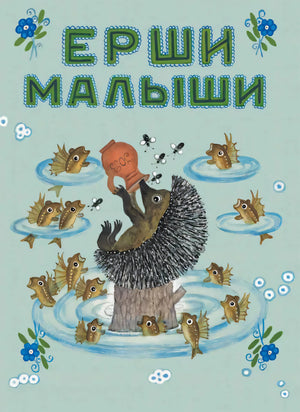 Ерши-малыши null - 0