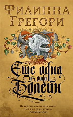 Обложка Еще одна из рода Болейн 978-5-389-17046-9