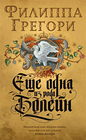 Обложка Еще одна из рода Болейн 978-5-389-17046-9
