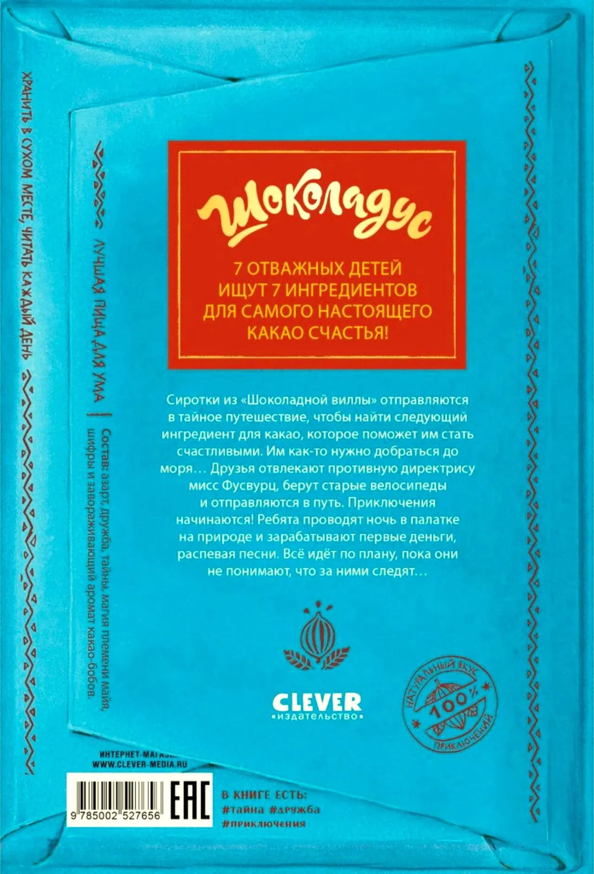 Задняя обложка книги с аннотацией, логотипом Clever и штрихкодом.