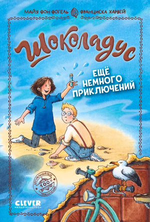 Обложка книги «Шоколадус. Ещё немного приключений» с детьми на пляже и велосипедом.