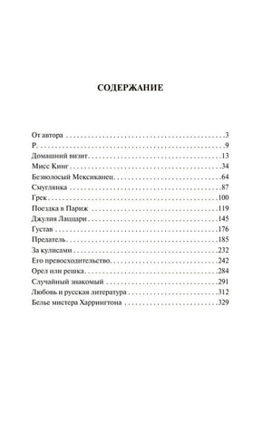 Страница содержания с перечнем рассказов и номерами страниц