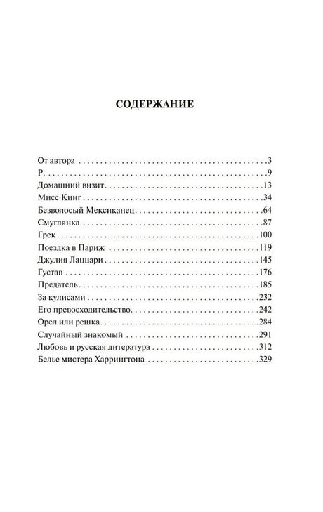 Страница содержания с перечнем рассказов и номерами страниц