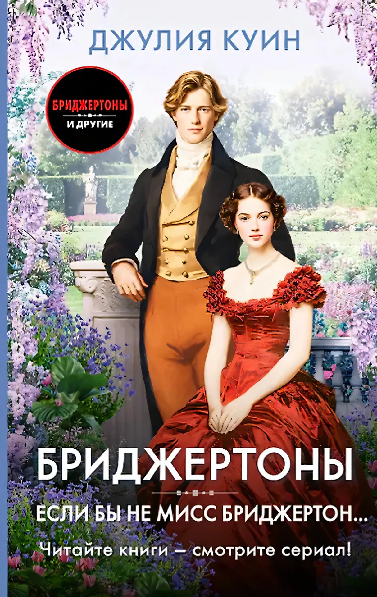 Если бы не мисс Бриджертон...
