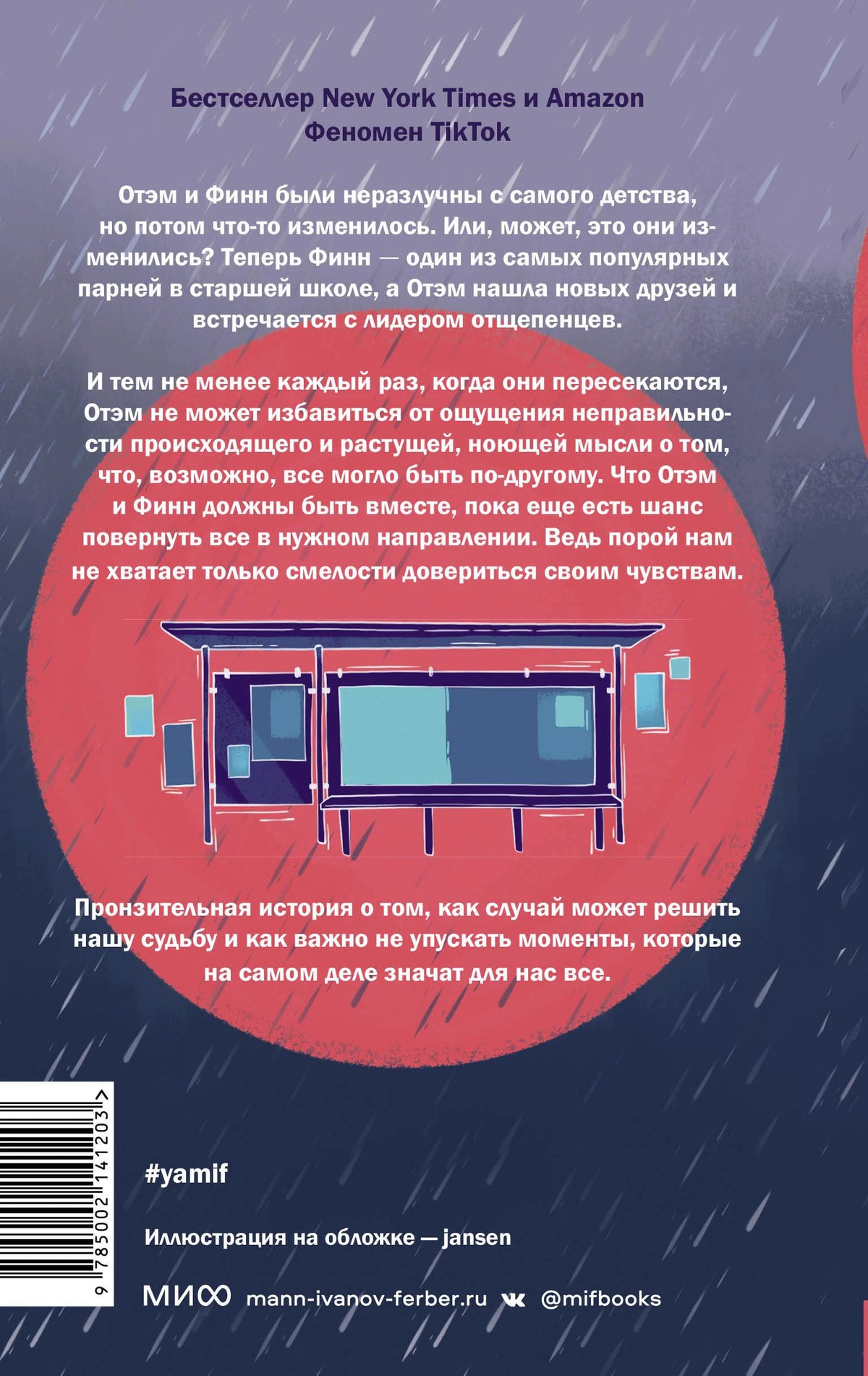 Задняя обложка с аннотацией, рисунком остановки и штрихкодом.
