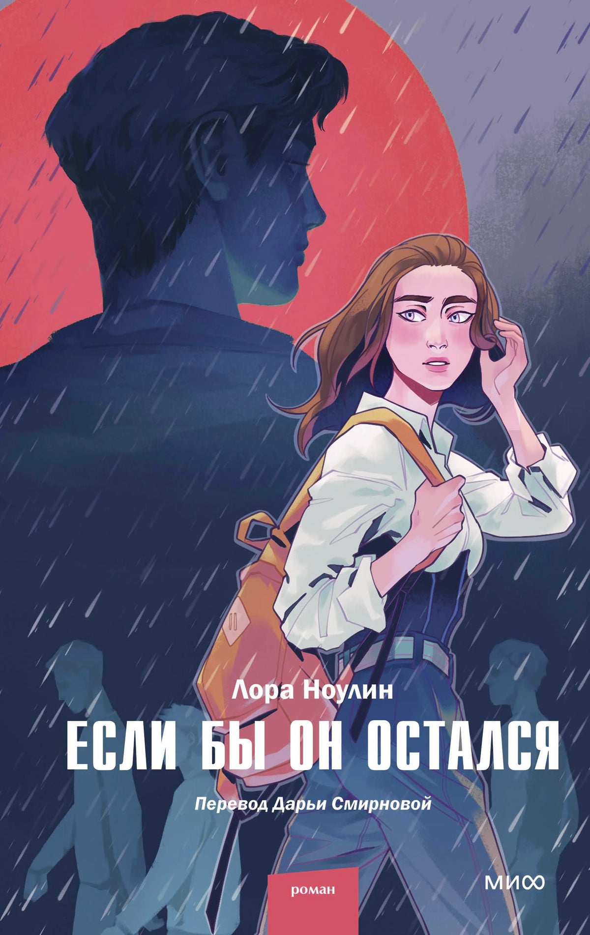 Обложка романа Лоры Ноулин «Если бы он остался» с девушкой и силуэтом юноши под дождём.