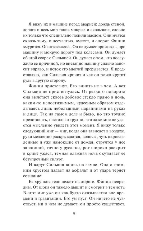 Страница 8 романа с текстом о последствиях автомобильной аварии.