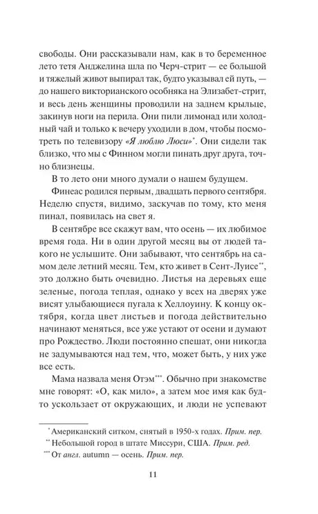 Страница 11 романа с основным текстом и примечаниями переводчика.