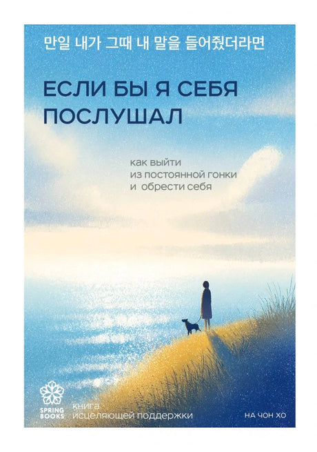 Обложка книги На Чон Хо с силуэтом человека и собаки на берегу моря.