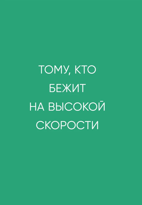 Зелёная титульная страница пролога «Тому, кто бежит на высокой скорости».