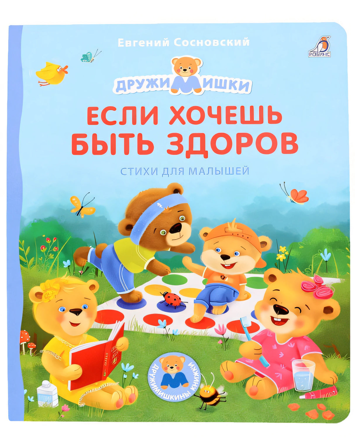 Обложка Если хочешь быть здоров. Стихи для малышей 978-5-4366-0830-3