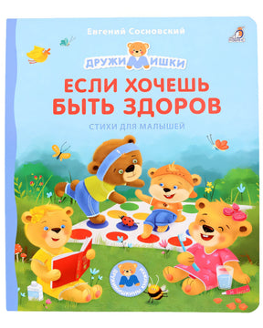 Обложка Если хочешь быть здоров. Стихи для малышей 978-5-4366-0830-3