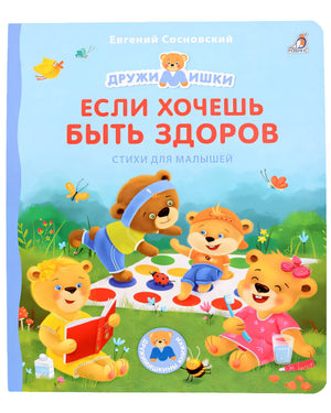Обложка Если хочешь быть здоров. Стихи для малышей 978-5-4366-0830-3