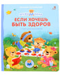 Обложка Если хочешь быть здоров. Стихи для малышей 978-5-4366-0830-3