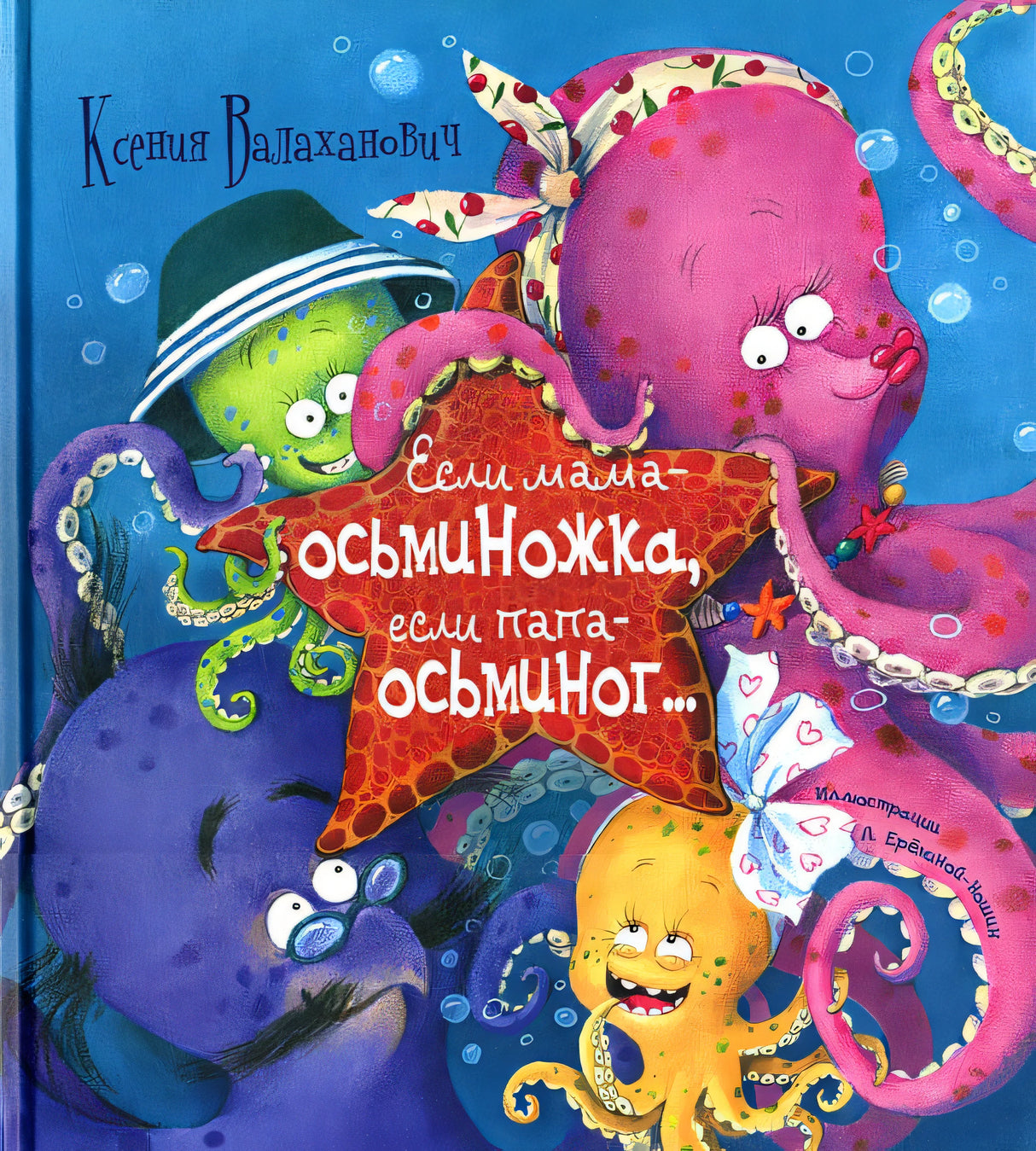 Обложка Если мама - осьминожка, если папа - осьминог:. Валаханович К.Л. 978-5-91921-884-5