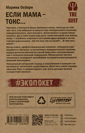 Если мама - токс... Как освободиться из враждебных отношений 978-5-4461-2336-0 - 0