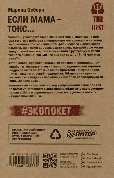 Если мама - токс... Как освободиться из враждебных отношений 978-5-4461-2336-0 - 0