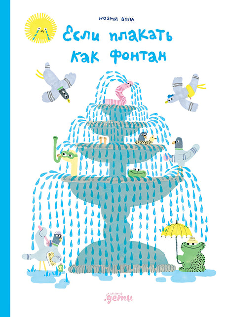 Обложка Если плакать как фонтан 978-5-9614-9286-6