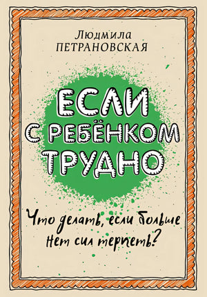 Обложка Если с ребенком трудно 978-5-17-095771-2