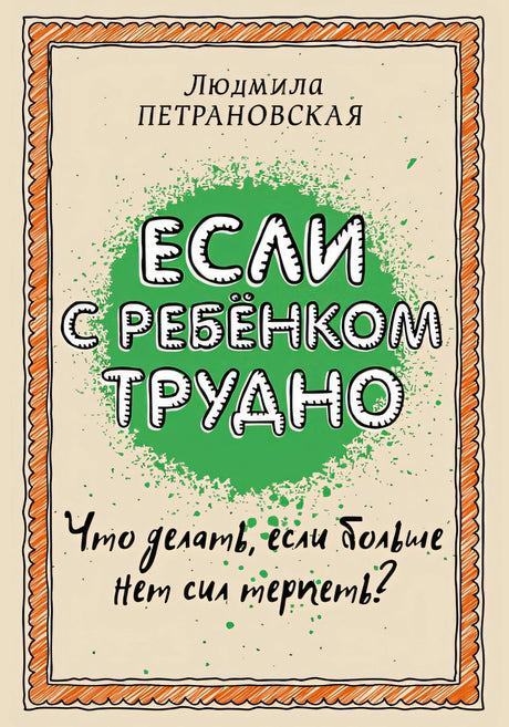 Обложка Если с ребенком трудно 978-5-17-095771-2