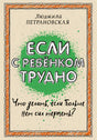 Обложка Если с ребенком трудно 978-5-17-095771-2
